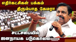 எதிர்கட்சி வரிசையை பார்த்து முதல்வருக்கு அவ்வளவு பயமா? | Edappadi Palanisamy | ADMK | TN Assembly