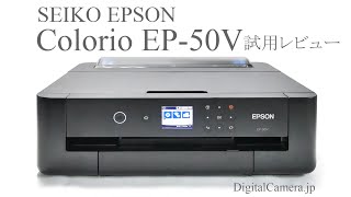 染料系A3+プリンター「エプソン・カラリオ EP-50V」レビュー