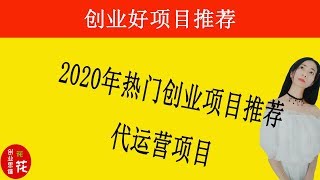 【创业项目推荐】2020年热门创业项目推荐----代运营项目#赚钱#商业#行销