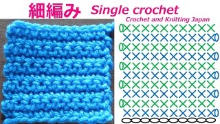 細編みの編み方【かぎ針編みの基本レッスン】編み図、字幕、音声で解説   How to Single Crochet for Beginners