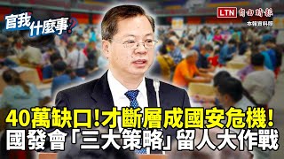 40萬缺口！台灣「人才荒」？ 怎解人才斷層危機？龔明鑫曝雙語政策紮根關鍵│【官我什麼事】