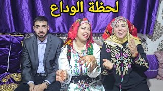 روحنا العروسة👰‍♀️ لدرها الريف وتصدمات وشحال بكات 🥹وعلى فراق وليدها مقدات🤗