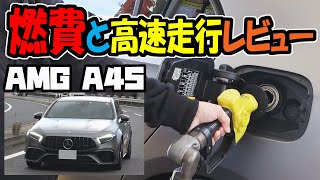 【新型 ベンツ】メルセデス AMG A45 S Edition1｜実燃費を測ってみた