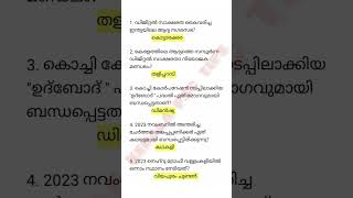 PSC ആവർത്തിക്കുന്ന 25 പ്രധാനപ്പെട്ട CURRENT AFFAIRS |LDC||LGS|#keralapsctips123