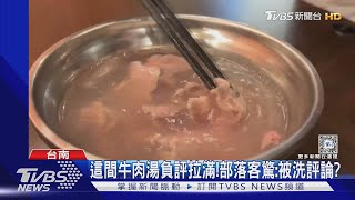 這間牛肉湯負評拉滿! 讓美食部落客卻步求問原因｜TVBS新聞 @TVBSNEWS02