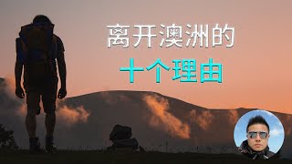 澳洲移民 | 离开澳洲的十个理由，“移民澳洲的十个理由”下集，聊聊澳洲的社会治安、办事效率、科技、城市繁华、医疗体制、基础设施、种族歧视、赚钱机会、饮食、远离亲朋好友。移民澳大利亚后都会遇到的问题。