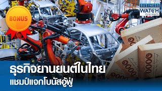 ธุรกิจยานยนต์ในไทย แชมป์แจกโบนัสอู้ฟู่ | BUSINESS WATCH | 26-11-67