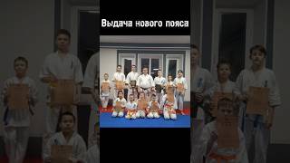 ВЫДАЧА НОВОГО КЮ ( ПОЯСА ) #киокусинкай #каратэ #спорт