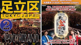 ②「スカロケ大盆踊り大会 in 大師夏まつり2024」 ・足立区西新井大師2024.8.18 Obon Dance Festival in Daishi Summer Festival.tky jpn