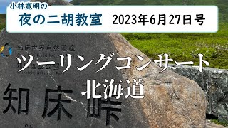 ＜北海道＞夜の二胡教室2023年6月27日号