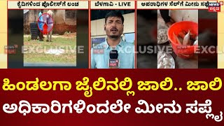 Hindalaga Central Jail | ಹಿಂಡಲಗಾ ಜೈಲಿನಲ್ಲಿ ಖಾಕಿ ಕಳ್ಳಾಟ, ಹಣ ಕೊಟ್ರೆ ಸೆಲ್​ಗೆ ಬರುತ್ತೆ ಮೀನು!