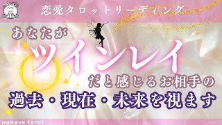 【タロット】ツインレイだと感じるお相手のことを視ます‼️過去～現在のお気もちの流れ、障害、サイレン期間、未来、統合へのヒントなどいろんな側面から深堀り❣️【エネルギーで物事が動く】というお話あり😊