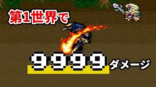 Final Fantasy V - How to do 9999 damage in the First World(5 ways)