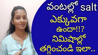 How do reduce salt easily excess in curries in telugu/how to reduce salt in curries in seconds.