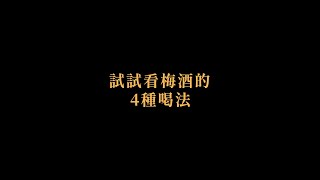 試試看網上4種梅酒的喝法 #shorts