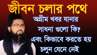 #জীবন- চলার- পথে- অগ্রীম- জানার- বিষয় জেনে নিন# ,#jibon- colar -pote- ogrim- kobor- janar- sadona#