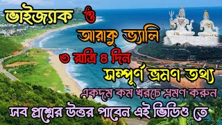 Vizag Tour Plan in Bengali | Vizag Tour Guide in Bengali | Vizag Tourist Places I Vizag Tour Plan