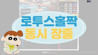 로투스홀짝 그림패턴, 뒷숫자패턴 \