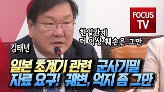 김태년, 일본 군사기밀 레이더 자료를 요구? 이제 궤변, 억지 주장 그만