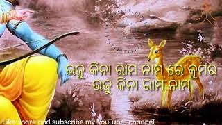 Bhajukina ram nama re kumara odia bhajan status ଭଜୁ କିନା ରାମ ନାମରେ କୁମର