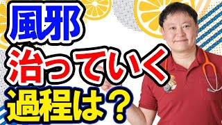 【風邪】 風邪が治っていく過程を教えて！