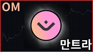 만트라 코인 (OM) 15000% 드신분 찾습니다