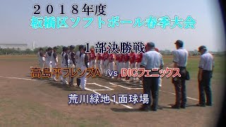 20180422板橋区ソフトボール連盟春季大会1部決勝戦　 高島平フレンズA vs DICフェニックス