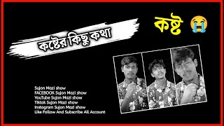 কষ্টের কিছু কথা | Koster Kichu Kotha | by Sujon Mazi show | Motivational