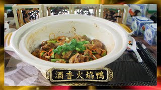 阿爺廚房 | 酒香火焰鴨 | 李家鼎 | 譚玉瑛