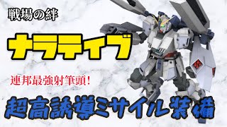 戦場の絆 ナラティブガンダム Ｂ号機 連邦３代最強射撃機体！