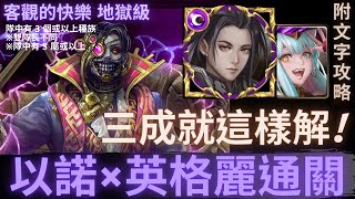 【神魔之塔】以諾×英格麗『以諾×英格麗通關!』三成就這樣解!｜客觀的快樂 地獄級 (復刻)｜論產生和毀滅｜乙太紛裂．亞里士多德《附文字攻略》