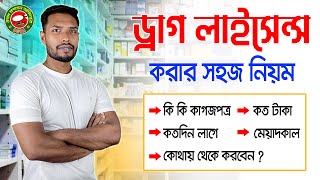 আপনি কি ড্রাগ লাইসেন্স করতে চান? Drug License In Bangladesh | Medical Store | Pharmacy | Sagor Khan