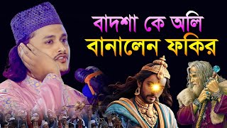 ফকিরের দোয়ায় বাদশা অলি | ক্বারী শামীম হোসাইন রেজা ক্বাদেরী, Exclusive Bangla Waz by Kari Shamim Reza