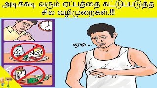 அடிக்கடி வரும் ஏப்பத்தை கட்டுப்படுத்த சில வழிமுறைகள்.!!! | Tamil Health Tips – Tamil Info