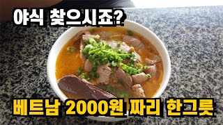 베트남 2000원짜리 분보후에 먹다말고 부른 노래는?엄마가 딸에게(원곡:양희은)|감동주의