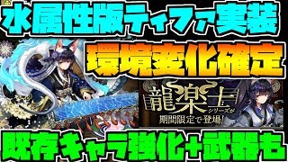 龍楽士復刻決定！ぶっ壊れ多数！水ティファ実装に既存キャラが武器化するぞ！！強化もあるよ！【パズドラ】