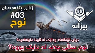 #bizana   وردەکاری ژیانی پێغەمبەر نوح   |   ساڵی چەند لە دایک بووە؟   |   چەند کوڕی هەبووە؟