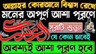 শবে-মরাজের ৩ দিন আগে💥মনের অপূর্ন আশা পূরণে🔥এই সূরাটি চুপি চুপি শুনুন👉শুনতে শুনতে আশা পূরণ হবে🤲