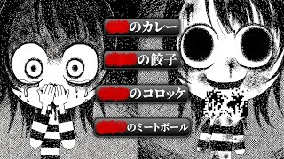 どれを選んでも絶望する「子どもが晩ごはんを食べるだけ」のホラーゲーム｜今日の晩ごはんは■■です - 完全版 -