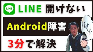 Android(アンドロイド)でLINE(ライン)やGmailが開けない時の対処方法(ドコモ、au、ソフトバンク)【不具合の解消方法】