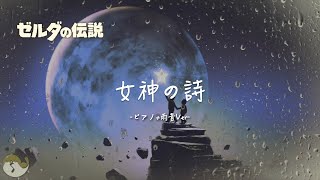 【ゼルダbgm】スカイウォードソード「女神の詩」（雨+ピアノ）1時間