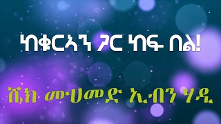 ከቁርኣን ጋር ከፍ በል!