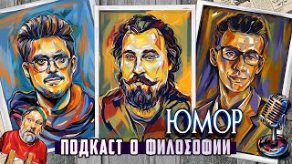 Подкаст о философии | Юмор | Николай Андреев, Сева Ловкачев, Евгений Цуркан