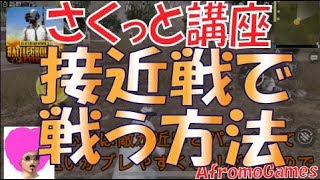 【初心者向け講座】さくっと接近戦で強くなる方法を解説！ | AfromoGames 【PUBGモバイル】 / PLAYERUNKNOWN'S BATTLEGROUNDS