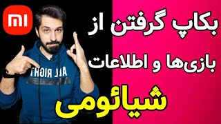 روش ساده برای بکاپ گرفتن از بازی‌ ، نرم‌افزار و اطلاعات گوشی شیائومی