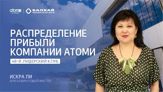 БАЛХАЙ: Распределение прибыли компании Атоми - Искра Ли, Бриллиантовый мастер