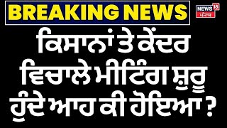 Breaking News | ਕਿਸਾਨਾਂ ਤੇ ਕੇਂਦਰ ਵਿਚਾਲੇ ਮੀਟਿੰਗ ਸ਼ੁਰੂ ਹੁੰਦੇ ਆਹ ਕੀ ਹੋਇਆ ? |Farmers Meeting |Dallewal