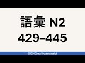 📚JLPT N2 Vocab [No. 429–445]  🇯🇵🇬🇧🇹🇭  新完全マスター 💕3 October 2024 (🇹🇭มีคำแปลไทยใน description)