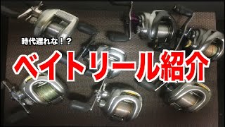 ベイトリール紹介！時代遅れ！？いえ、現役です。【バス釣り】【メタニウム】