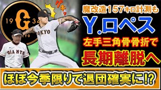 巨人助っ人右腕『ヨアン・ロペス』久保コーチの魔改造で１５７キロ計測も「左手三角骨骨折」の骨折で長期離脱へ！セットアッパーとして期待され入団も今季ここまで８試合のみの登板で今季限りの退団はほぼ確実に！？